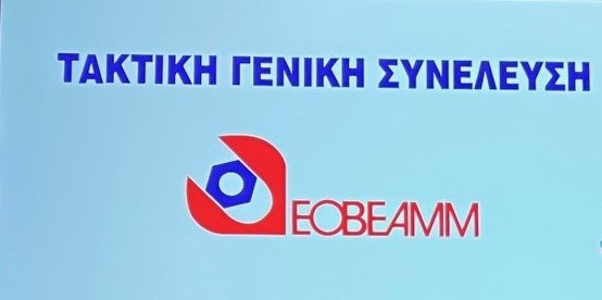 ΔΤ της Αντιμονοπωλιακή Συσπείρωση Επισκευαστών για την ΓΣ της ΕΟΒΕΑΜΜ