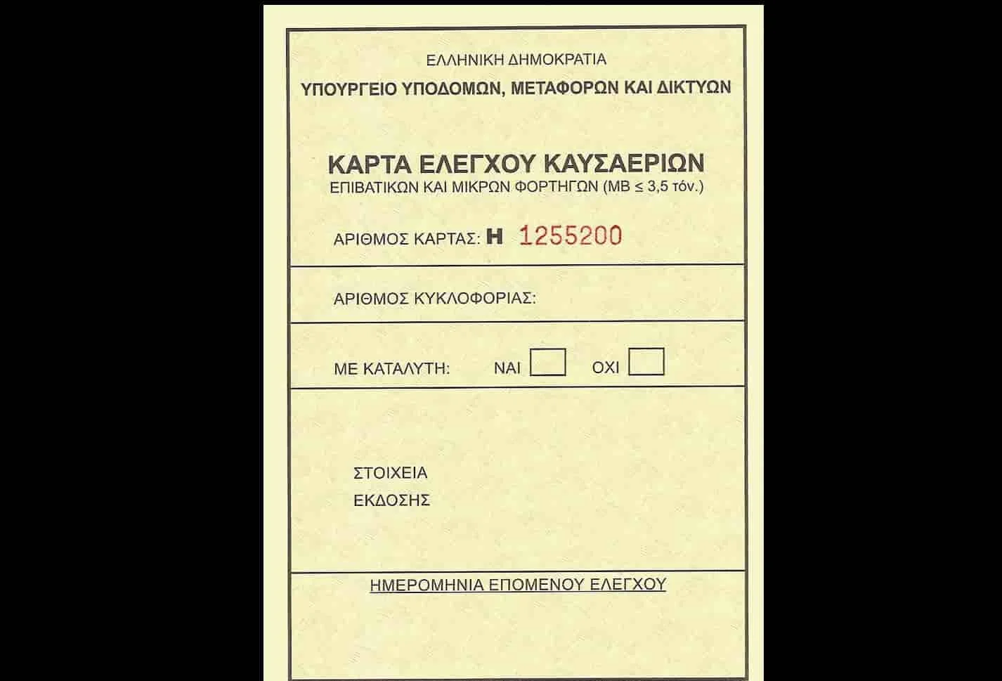 Κατάργηση έκδοσης ΚΕΚ από τα συνεργεία μας